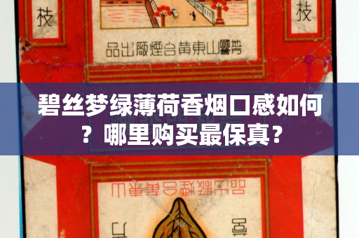 碧丝梦绿薄荷香烟口感如何？哪里购买最保真？